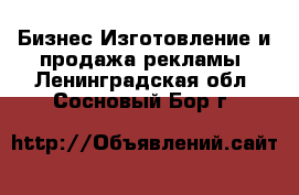 Бизнес Изготовление и продажа рекламы. Ленинградская обл.,Сосновый Бор г.